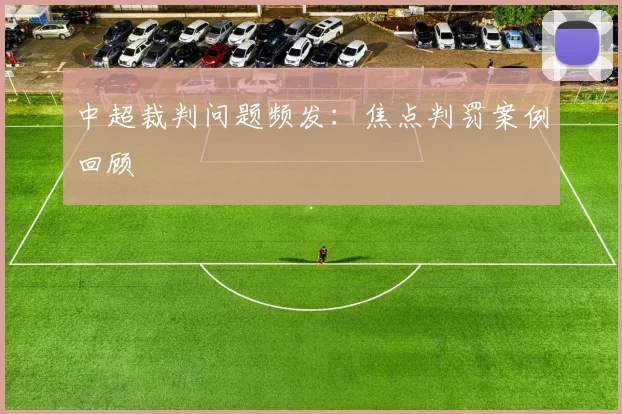 中超裁判问题频发：焦点判罚案例回顾