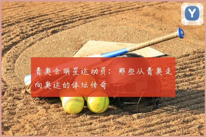 青奥会明星运动员：那些从青奥走向奥运的体坛传奇