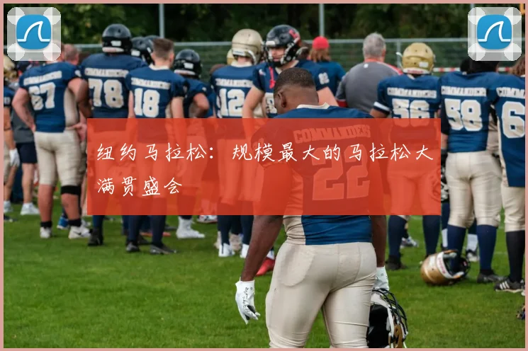 纽约马拉松：规模最大的马拉松大满贯盛会