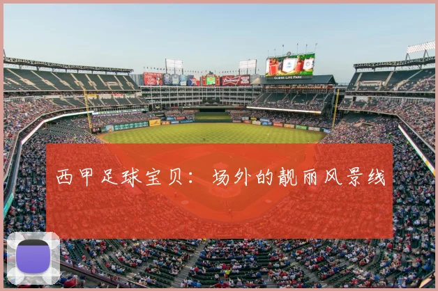 西甲足球宝贝：场外的靓丽风景线