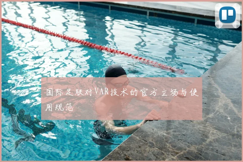 国际足联对VAR技术的官方立场与使用规范