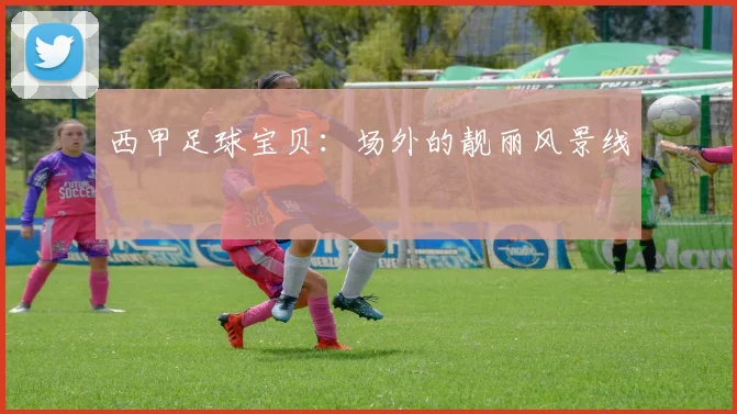 西甲足球宝贝：场外的靓丽风景线