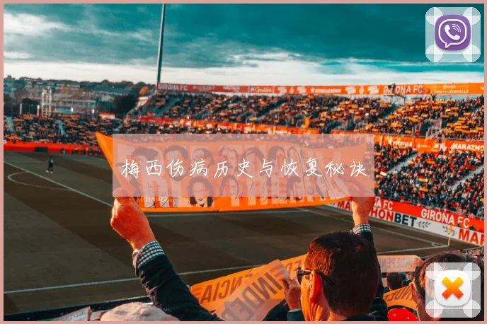 梅西伤病历史与恢复秘诀