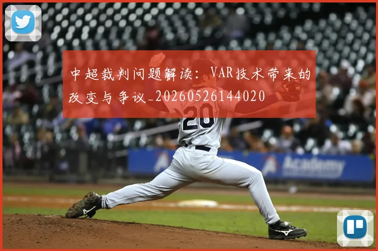 中超裁判问题解读：VAR技术带来的改变与争议_20260526144020