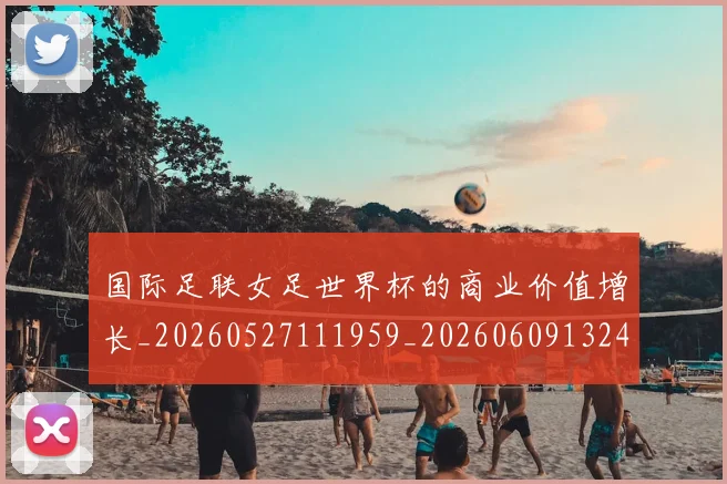 国际足联女足世界杯的商业价值增长_20260527111959_20260609132427