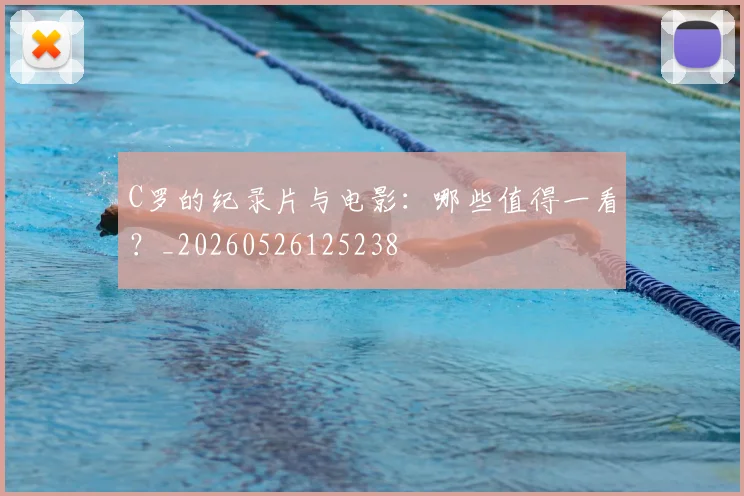 C罗的纪录片与电影：哪些值得一看？_20260526125238