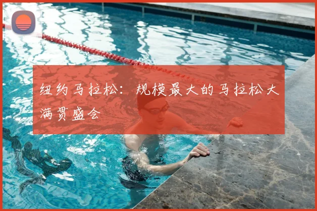 纽约马拉松：规模最大的马拉松大满贯盛会