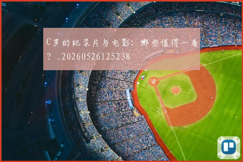 C罗的纪录片与电影：哪些值得一看？_20260526125238