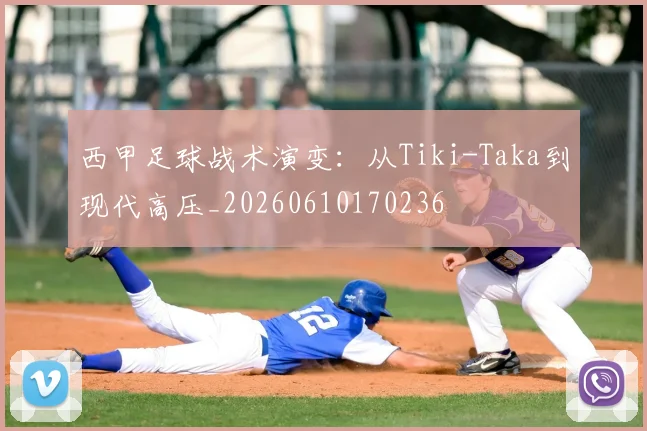 西甲足球战术演变：从Tiki-Taka到现代高压_20260610170236