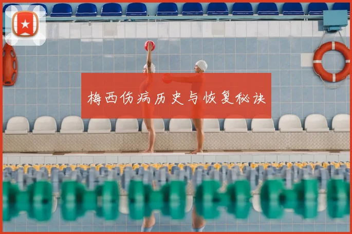 梅西伤病历史与恢复秘诀