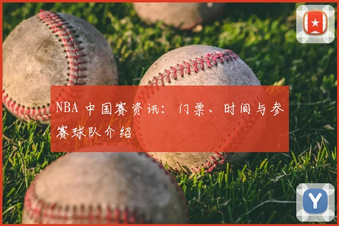 NBA 中国赛资讯:门票、时间与参赛球队介绍