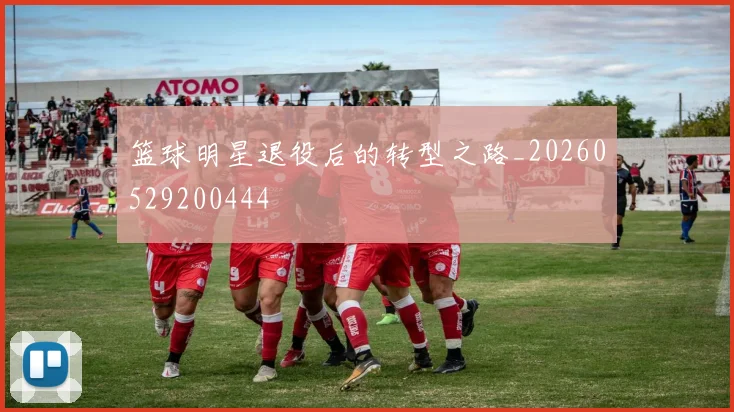 篮球明星退役后的转型之路_20260529200444