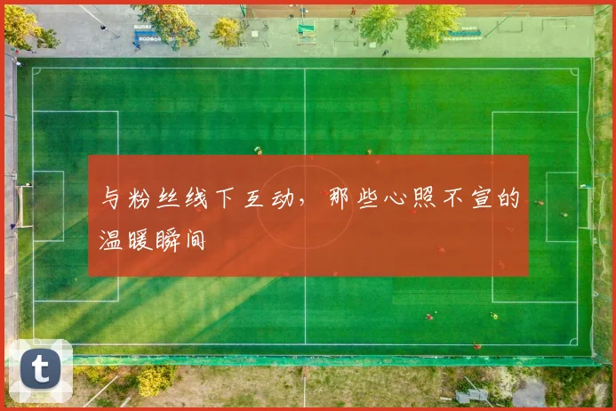 与粉丝线下互动，那些心照不宣的温暖瞬间