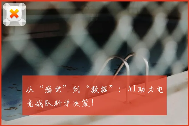 从“感觉”到“数据”：AI助力电竞战队科学决策！