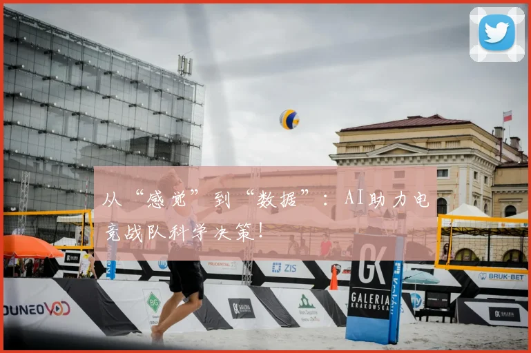 从“感觉”到“数据”：AI助力电竞战队科学决策！