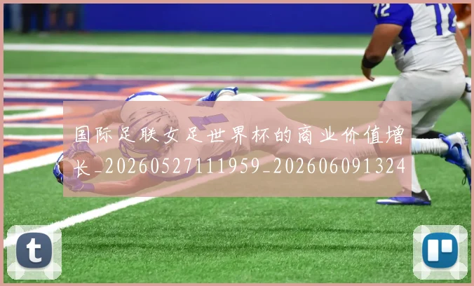 国际足联女足世界杯的商业价值增长_20260527111959_20260609132427