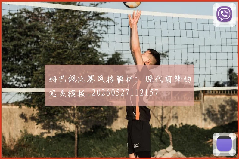 姆巴佩比赛风格解析：现代前锋的完美模板_20260527112157
