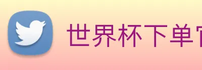 世界杯下单官网 logo